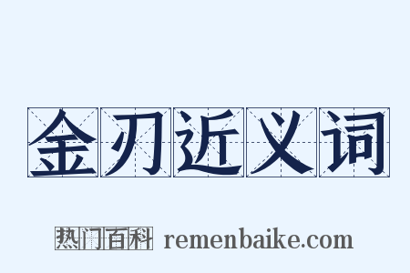 金刃近义词是什么意思的图片